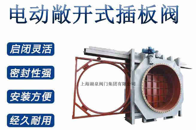 封閉式插板閥，電動敞開式插板閥